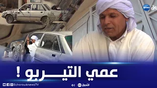 شاهد قصة عمي "التيربو"..أقدم كلوندستان في الجلفة..تعرف على سيارته العجيبة  ؟ !