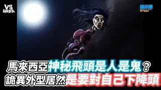 馬來西亞神秘飛頭是人是鬼？詭異外型居然是要對自己下降頭《VS MEDIA》