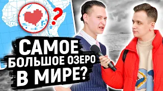 ОТВЕТЬ НА 5 ВОПРОСОВ ПО ГЕОГРАФИИ и выиграй 1000 РУБЛЕЙ / Опрос прохожих на улице