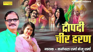 dropadi cheerharan || द्रोपदी चीरहरण हरियाणवी किस्सा || कर्मपाल शर्मा व् मंजू शर्मा  || #sonotek