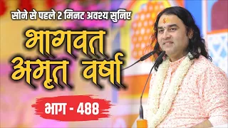 #live  - सोने से पहले अवश्य सुनिए भागवत अमृतवर्षा || भाग- 488 || Shri Devkinandan Thakur Ji