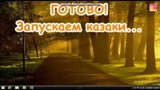 КАК ИГРАТЬ В КАЗАКИ ПО СЕТИ