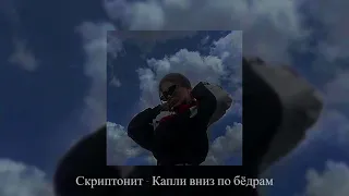 Скриптонит - Капли вниз по бёдрам (slowed & reverb)