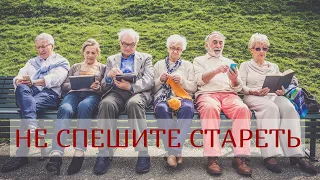 Не спешите стареть - видеопоздравление с Днем пожилых людей