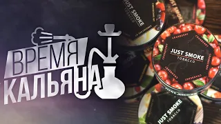 Время Кальяна ► Табак Just Smoke