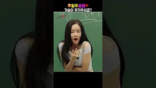 #황우슬혜 | 가슴이 무척 부푸네요 #혼술남녀