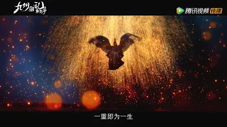 Trailer | 定档预告：人族羽族九世虐恋戳到哭！【九州羽乱·相思劫】