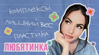 Любятинка о похудении, пластике и женственности | ИБД