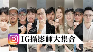 為什麼你都拍不出好照片？這些 「Instagram 攝影大神」分析給你聽！