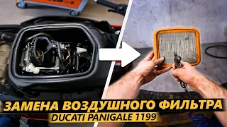 DIY Замена Воздушного Фильтра на Ducati Panigale 1199