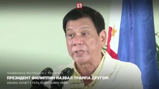 Президент Филиппин назвал Трампа другом