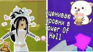 🐇Оцениваю уровни в Башне ада 🤪 Tower Of Hell 💖💫