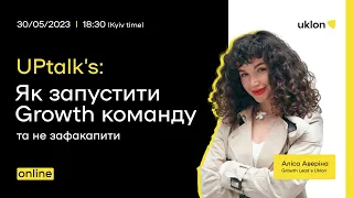 UPtalk’s: Як запустити Growth команду у компанії та не зафакапити