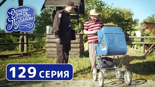 Однажды под Полтавой. Имя - 8 сезон, 129 серия | Сериал комедия 2019