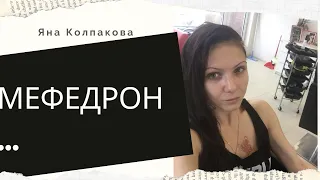 Мефедрон. Мой опыт. История о наркотиках. Как я употребляла. Синтетика. Наркотики.