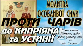 Молитва Особливої Сили ПРОТИ ЧАРІВ до Кипріяна та Устинії.Молитва від поробів, чарів, зла, заздрощів