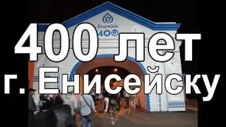 400 летие г.Енисейска!  В честь города праздничный фейерверк