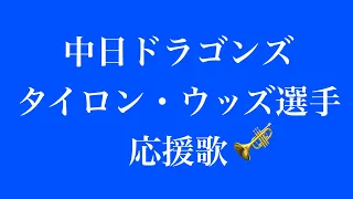 中日ドラゴンズ タイロン・ウッズ選手応援歌(前奏あり) / トランペット演奏