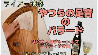 やつらの足音のバラード(はじめ人間ギャートルズエンディング曲)ライアー演奏〜コハクノオトvol.29