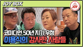 [#조선의사랑꾼] (25분) 大 코미디언들의 리얼 사담! 임하룡, 김학래, 배연정에게 고마운 이용식 #TV조선조이 (TV CHOSUN 240429 방송)