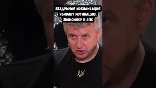 "Хватают и забирают": Арестович и Романенко о бездумной мобилизации, подрывающей ВПК и экономику