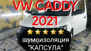 Профессиональная Шумоизоляция "КАПСУЛА" VW CADDY 2021. Убрали шум от шипов и дороги на 99%.