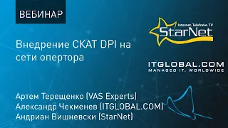 Практика: внедрение СКАТ DPI, замена BRAS и переход на IPv6 на примере StarNet Moldova