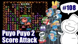 Puyo Puyo 2 - Score Attack #108 2019/01/16 (1,015k)