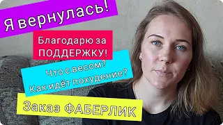 Я ВЕРНУЛАСЬ/ЧТО С ВЕСОМ?/ФАБЕРЛИК