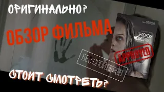 Чёткий обзор. Человек-невидимка (2020)