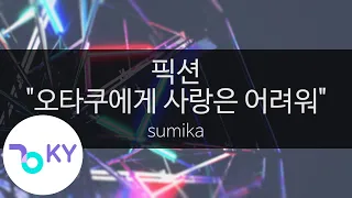 픽션 "오타쿠에게 사랑은 어려워" - 스미카(フィクション ("ヲタクに恋は難しい"OP) - sumika) (KY.44294) / KY Karaoke