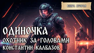 ОДИНОЧКА | КНИГА ВТОРАЯ | ОХОТНИК ЗА ГОЛОВАМИ |ФАНТАСТИЧЕСКИЕ МИРЫ КОНСТАНТИНА КАЛБАЗОВА