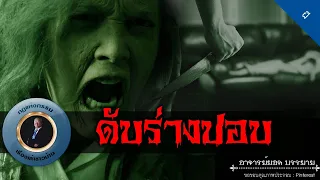 อาจารย์ยอด : ดับร่างปอบ [ผี] new