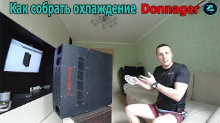 СОБИРАЮ КОРПУС DONNAGER ДЛЯ ОХЛАЖДЕНИЯ МАЙНИНГ ФЕРМЫ