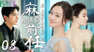 EngSub《麻煩的前任》▶EP 08老公背著自己給前女友買房？❗還在生日🎂這天偷偷開房💋唯唯諾諾的女人終於大爆發🔪手撕渣男小三🔥🌟#楊洋 #劉亦菲 #李小冉 #張魯一 #張譯 #關曉彤