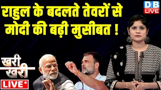 #khari_khari : Rahul Gandhi के बदलते तेवरों से PM Modi की बढ़ी मुसीबत ! Lok Sabha Election | #dblive