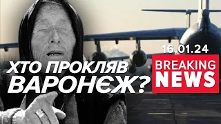 😅Слово на три букви - УВИ! Що відбувається у Воронежі? | Час новин 13:00. 16.01.24