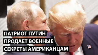 Путин продает военные секреты американцам. Разбор.