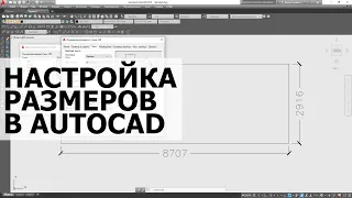 НАСТРОЙКА РАЗМЕРОВ В АВТОКАДЕ