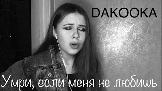 DAKOOKA - Умри, если меня не любишь (cover by LERSA)