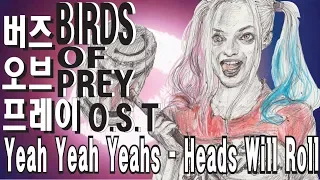 Birds Of Prey, (2020)Yeah Yeah Yeahs - Heads Will Rol