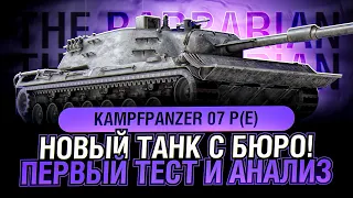 Kampfpanzer 07 P(E) I ПОКУПКА И ПЕРВЫЙ ТЕСТ НОВОГО ТАНКА С КОНСТРУКТОРСКОГО БЮРО I ¯_( ͡° ͜ʖ ͡°)_/¯