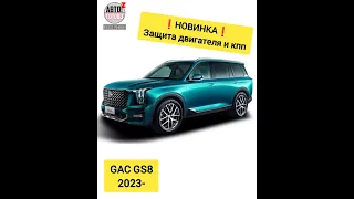 GAC GS8 2023- . Защита двигателя и кпп. НОВИНКИ