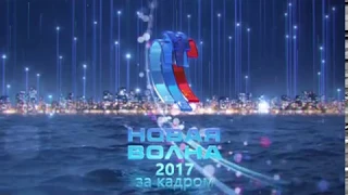 Новая Волна 2017 МУЗ ТВ /за кадром/. Выпуск 2