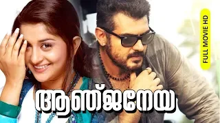 Malayalam Dubbed Super Hit Action Full Movie | Anjaneya [ HD ] | Ft.Ajith Kumar, Meera Jasmine