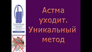 ПОМОГ ПРИ АСТМЕ ДЫХАТЕЛЬНЫЙ ТРЕНАЖЕР ТУИ БУКИНА, СУПЕРЗДОРОВЬЕ