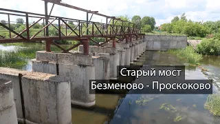 Пешеходный МОСТ из Безменово в Проскоково