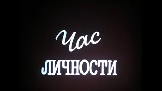 Час личности