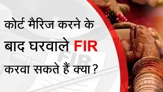 can parents file FIR after court marriage| कोर्ट मैरिज के बाद क्या घरवाले FIR करवा सकते है|