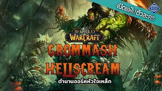 เปิดแฟ้มตัวละคร : Grommash Hellscream ขุนศึกหัวใจเหล็ก  | World of Warcraft